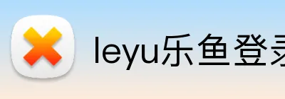 leyu乐鱼登录入口怎么进入 logo