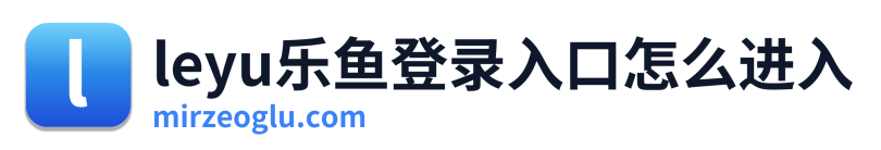 leyu乐鱼登录入口怎么进入 Logo